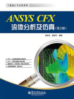ANSYS CFX流体分析及仿真（第2版）