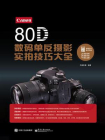 Canon 80D数码单反摄影实拍技巧大全（全彩）