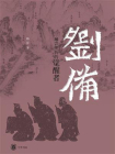 刘备：遍尝挫折的觉醒者