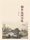 桐乡运河诗咏