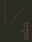 致人生最后的时光：傍晚向日葵创作谈