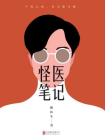 怪医笔记[精品]
