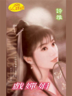 珍珠情缘3：戏婵娟