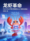龙虾革命：OpenClaw开源AI智能体从入门到安全落地[精品]