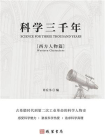科学三千年·西方人物篇