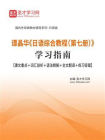 谭晶华日语综合教程（第七册）学习指南【课文重点＋词汇剖析＋语法精解＋全文翻译＋练习答案】[精品]