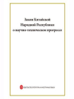 中华人民共和国科学技术进步法（俄文）