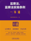 监察法、监察法实施条例一本通（第10版）