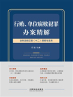 行贿、单位腐败犯罪办案精解：含刑法修正案（十二）理解与适用[精品]