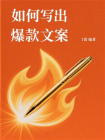 如何写出爆款文案[精品]