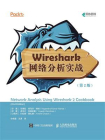Wireshark网络分析实战（第2版）