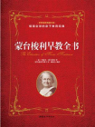 蒙台梭利早教全书-（意）蒙台梭利[精品]