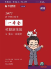 2023法律硕士联考一本全·模拟演练题：宪法·法制史（详解版）[精品]