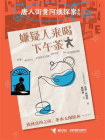 嫌疑人来喝下午茶·唐人街黄阿姨探案
