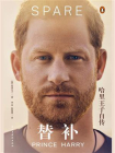 替补：哈里王子自传[精品]