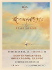 爱的五种能力Ⅱ：爱情与婚姻中的情感经营课