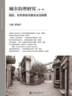 城市治理研究（第一辑）：赋权、住宅供给与居住生活保障