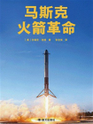 马斯克：火箭革命[精品]