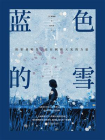 蓝色的雪[精品]