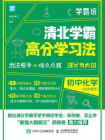 学霸说 清北学霸高分学习法 初中化学[精品]