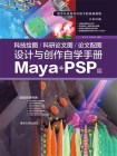 科技绘图.科研论文图.论文配图设计与创作自学手册：Maya+PSP篇