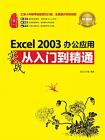 Excel 2003办公应用实战从入门到精通(超值版)[精品]