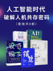 人工智能时代：破解人机共存密码（全8册）
