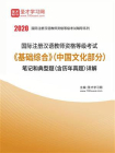 2020年国际注册汉语教师资格等级考试基础综合（中国文化部分）笔记和典型题（含历年真题）详解