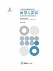 补偿与发展：生态补偿制度建设研究[精品]