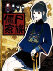 僵尸家族[漫画]