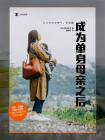 成为单身母亲之后（译文纪实）[精品]