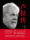 卢拉传