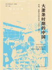 大萧条时期的中国：市场、国家与世界经济（1929—1937）