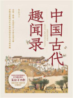 中国古代趣闻录[精品]