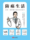 防癌生活：27位一线肿瘤专家的37条忠告[精品]