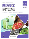 网店美工实战教程（全彩微课版 第2版）[精品]
