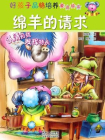 好孩子品格培养童话绘本：绵羊的请求[精品]