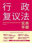 行政复议法实务手册[精品]