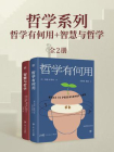 哲学系列：哲学有何用+智慧与哲学（全2册)