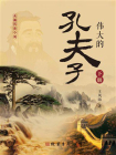 伟大的孔夫子（下册）