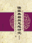 儒家典籍与思想研究（第九辑）