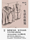生活在低处[精品]