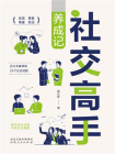 社交高手养成记
