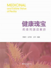 健康瑰宝 药食同源话紫苏