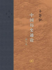 中国历史通论（增订本）