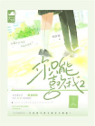 你只能喜欢我2
