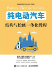 纯电动汽车结构与检修一体化教程