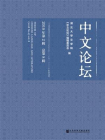 中文论坛（2018年第2辑.总第8辑）[精品]