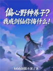 偏心野种养子？我成剑仙你悔什么！