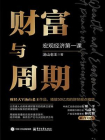 财富与周期：宏观经济第一课[精品]